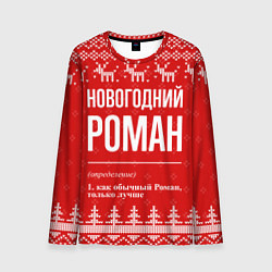 Лонгслив мужской Новогодний Роман: свитер с оленями, цвет: 3D-принт