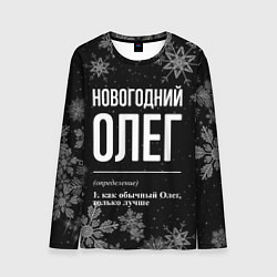 Лонгслив мужской Новогодний Олег на темном фоне, цвет: 3D-принт