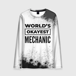 Мужской лонгслив Worlds okayest mechanic - white