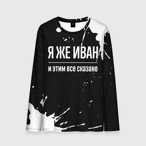 Мужской лонгслив Я же Иван и этим всё сказано: на темном / 3D-принт – фото 1