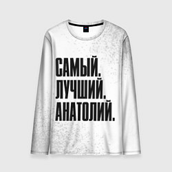 Мужской лонгслив Надпись самый лучший Анатолий