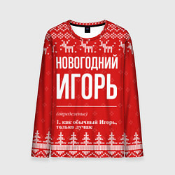 Мужской лонгслив Новогодний Игорь: свитер с оленями