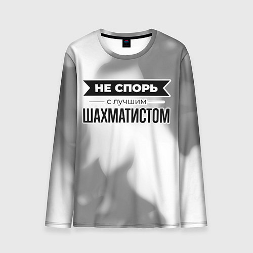 Мужской лонгслив Не спорь с лучшим шахматистом - на светлом фоне / 3D-принт – фото 1
