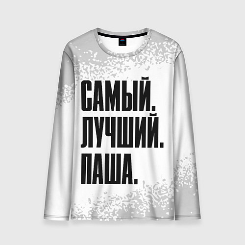 Мужской лонгслив Надпись самый лучший Паша / 3D-принт – фото 1