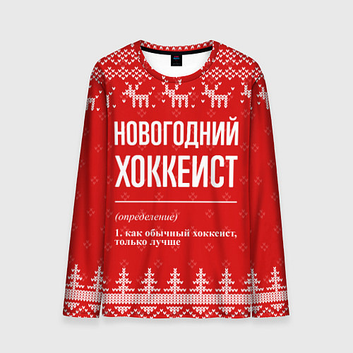 Мужской лонгслив Новогодний хоккеист: свитер с оленями / 3D-принт – фото 1