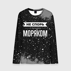 Лонгслив мужской Не спорь с лучшим моряком - на темном фоне, цвет: 3D-принт