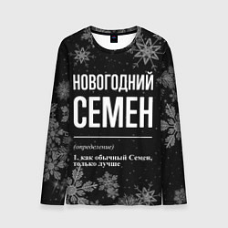 Мужской лонгслив Новогодний Семен на темном фоне