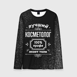 Мужской лонгслив Лучший косметолог - 100% профи на тёмном фоне