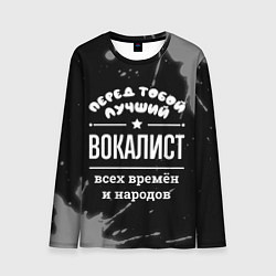 Лонгслив мужской Лучший вокалист всех времён и народов, цвет: 3D-принт