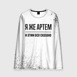 Мужской лонгслив Я же Артем и этим всё сказано: на светлом