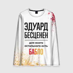 Мужской лонгслив Эдуард бесценен, а для всего остального есть бабло