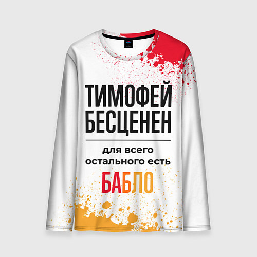 Мужской лонгслив Тимофей бесценен, а для всего остального есть бабл / 3D-принт – фото 1