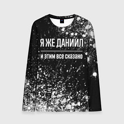 Мужской лонгслив Я же Даниил и этим всё сказано: на темном