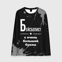 Мужской лонгслив Бейсболист с очень большой буквы на темном фоне
