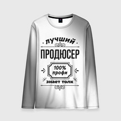 Мужской лонгслив Лучший продюсер - 100% профи на светлом фоне