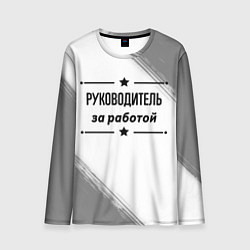 Лонгслив мужской Руководитель за работой - на светлом фоне, цвет: 3D-принт