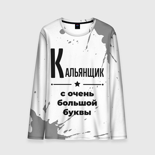 Мужской лонгслив Кальянщик с очень большой буквы на светлом фоне / 3D-принт – фото 1