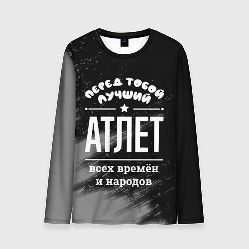 Мужской лонгслив Лучший атлет всех времён и народов / 3D-принт – фото 1