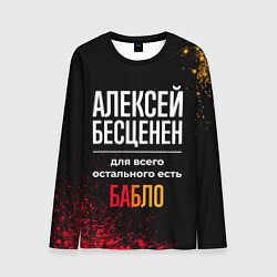 Мужской лонгслив Алексей бесценен, а для всего остального есть день