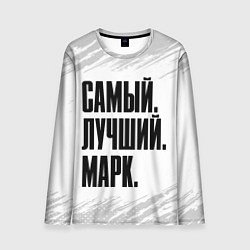 Мужской лонгслив Надпись самый лучший Марк