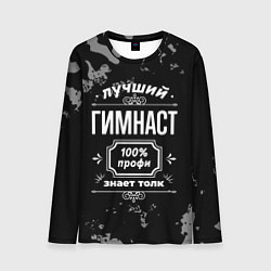 Мужской лонгслив Лучший гимнаст - 100% профи на тёмном фоне