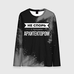 Мужской лонгслив Не спорь с лучшим архитектором - на темном фоне