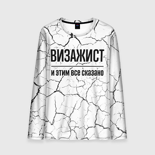 Мужской лонгслив Визажист и этим все сказано: на светлом / 3D-принт – фото 1