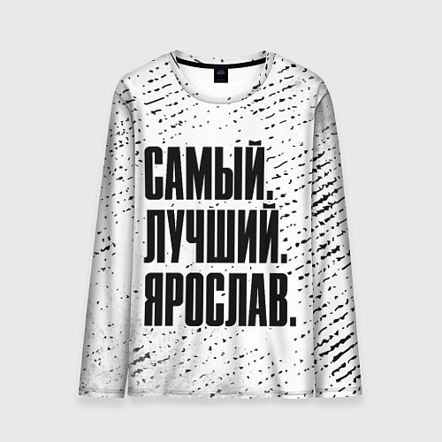 Мужской лонгслив Надпись самый лучший Ярослав / 3D-принт – фото 1