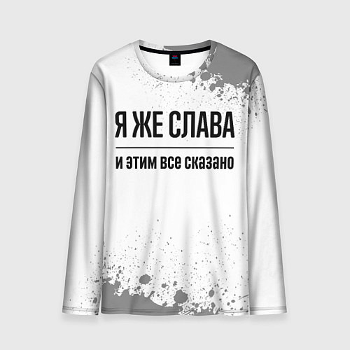 Мужской лонгслив Я же Слава и этим всё сказано: на светлом / 3D-принт – фото 1