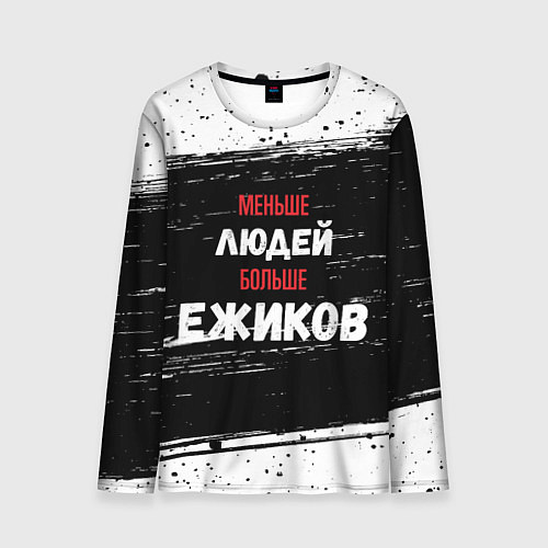 Мужской лонгслив Меньше людей больше ежиков / 3D-принт – фото 1