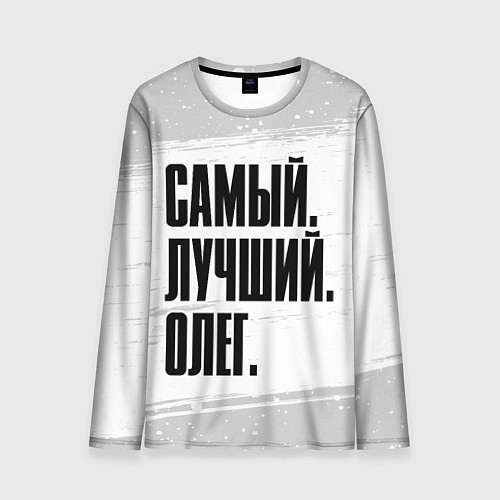Мужской лонгслив Надпись самый лучший Олег / 3D-принт – фото 1