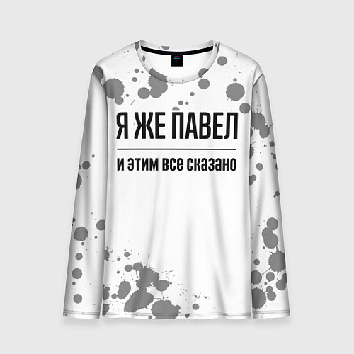 Мужской лонгслив Я же Павел и этим всё сказано: на светлом / 3D-принт – фото 1