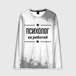 Мужской лонгслив Психолог за работой - на светлом фоне