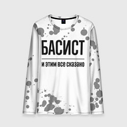 Мужской лонгслив Басист и этим все сказано: на светлом