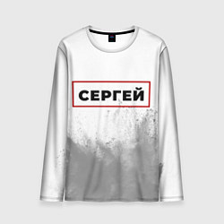Мужской лонгслив Сергей - в красной рамке на светлом