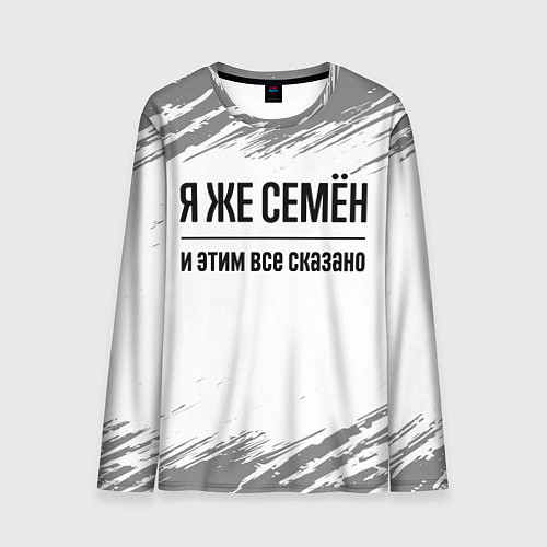 Мужской лонгслив Я же Семён и этим всё сказано: на светлом / 3D-принт – фото 1