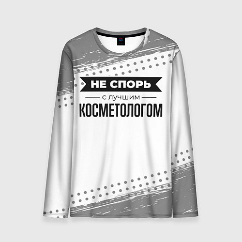 Мужской лонгслив Не спорь с лучшим косметологом - на светлом фоне / 3D-принт – фото 1
