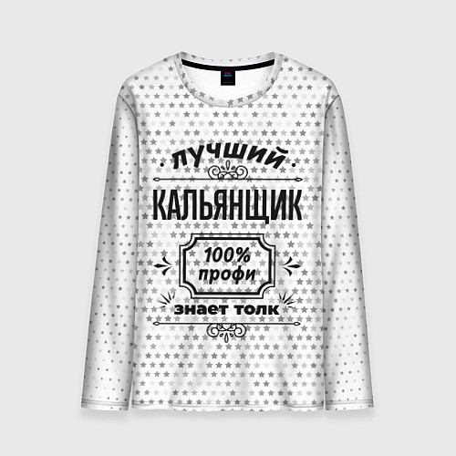 Мужской лонгслив Лучший кальянщик - 100% профи на светлом фоне / 3D-принт – фото 1