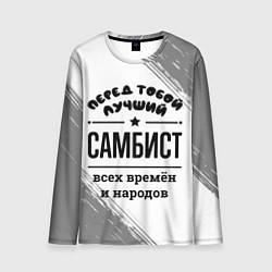 Лонгслив мужской Лучший самбист - всех времён и народов, цвет: 3D-принт