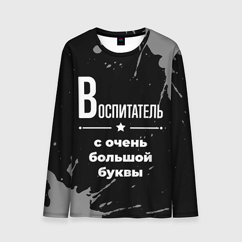 Мужской лонгслив Воспитатель с очень большой буквы на темном фоне / 3D-принт – фото 1