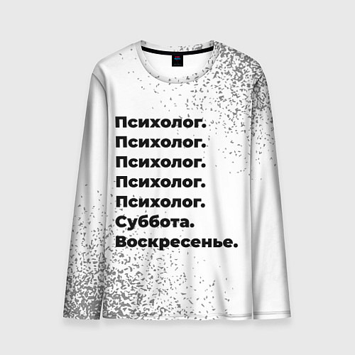 Мужской лонгслив Психолог суббота воскресенье на светлом фоне / 3D-принт – фото 1