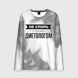 Мужской лонгслив Не спорь с лучшим диетологом - на светлом фоне