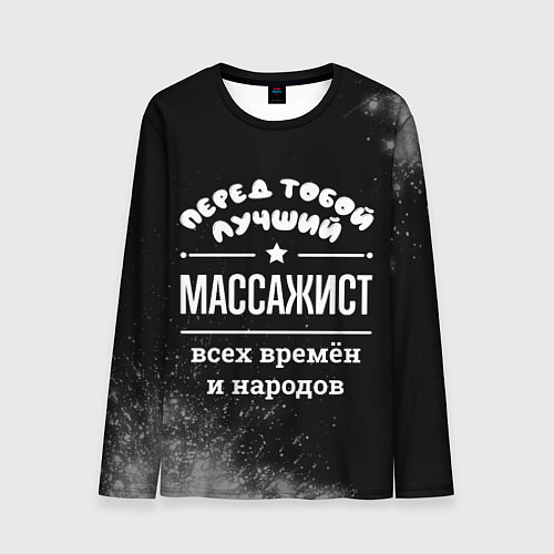 Мужской лонгслив Лучший массажист всех времён и народов / 3D-принт – фото 1