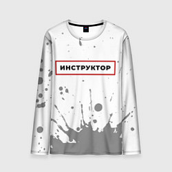 Мужской лонгслив Инструктор - в красной рамке на светлом