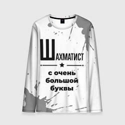 Мужской лонгслив Шахматист ну с очень большой буквы