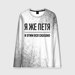 Мужской лонгслив Я же Петя - и этим все сказано