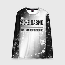 Мужской лонгслив Я же Давид - и этим все сказано