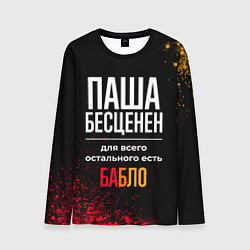 Лонгслив мужской Паша бесценен, а для всего остального есть деньги, цвет: 3D-принт