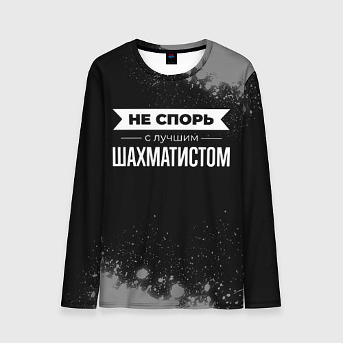 Мужской лонгслив Никогда не спорь с лучшим шахматистом / 3D-принт – фото 1