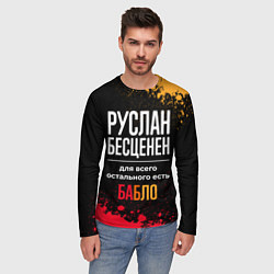Лонгслив мужской Руслан бесценен, а для всего остального есть деньг, цвет: 3D-принт — фото 2